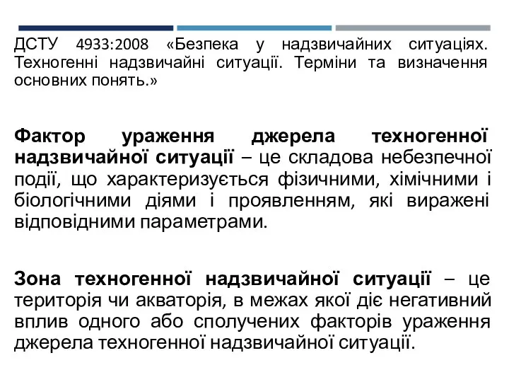 ДСТУ 4933:2008 «Безпека у надзвичайних ситуаціях. Техногенні надзвичайні ситуації. Терміни та