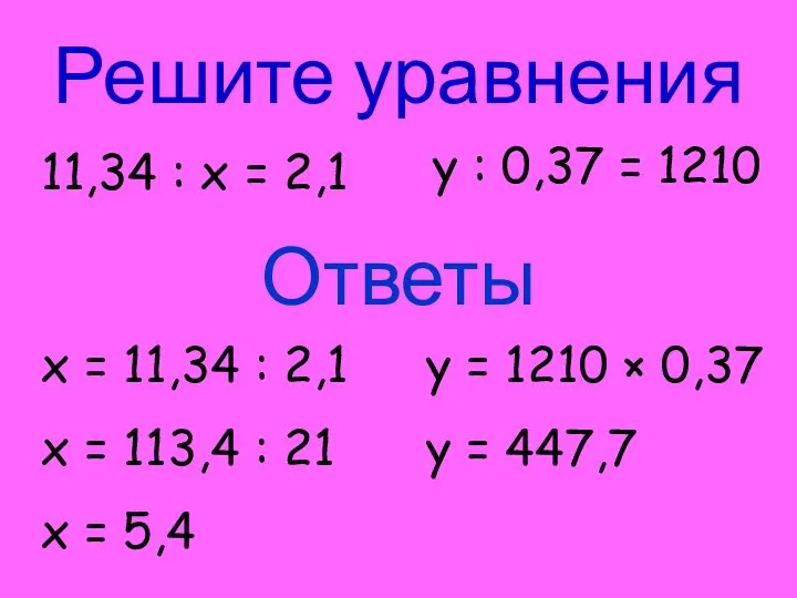 Решите уравнения 11,34 : х = 2,1 у : 0,37 =