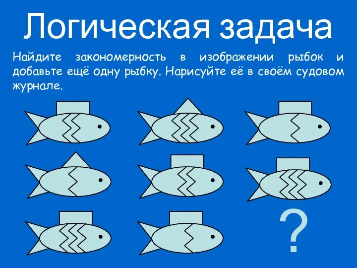 Логическая задача Найдите закономерность в изображении рыбок и добавьте ещё одну
