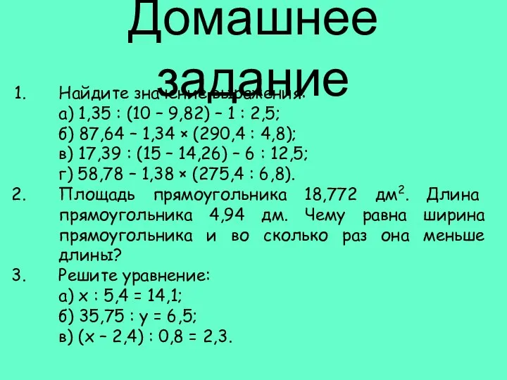 Домашнее задание Найдите значение выражения: а) 1,35 : (10 – 9,82)