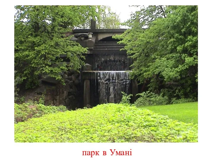 парк в Умані