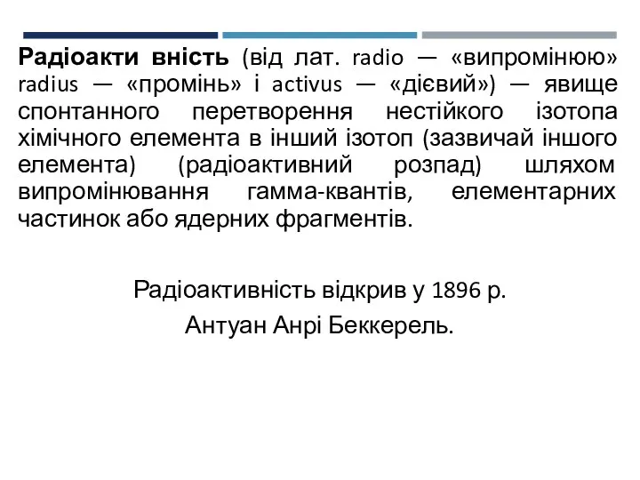 Радіоакти вність (від лат. radio — «випромінюю» radius — «промінь» і