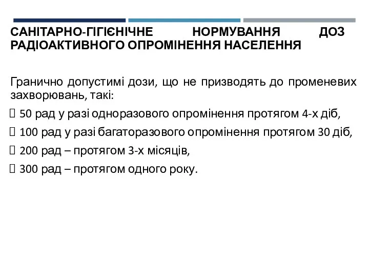 САНІТАРНО-ГІГІЄНІЧНЕ НОРМУВАННЯ ДОЗ РАДІОАКТИВНОГО ОПРОМІНЕННЯ НАСЕЛЕННЯ Гранично допустимі дози, що не