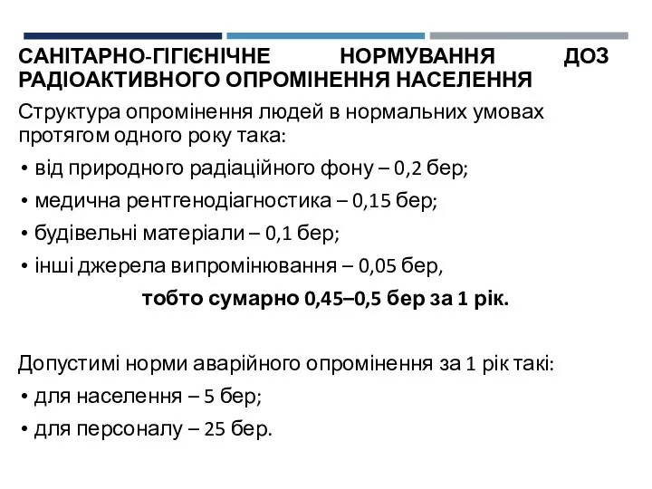 САНІТАРНО-ГІГІЄНІЧНЕ НОРМУВАННЯ ДОЗ РАДІОАКТИВНОГО ОПРОМІНЕННЯ НАСЕЛЕННЯ Структура опромінення людей в нормальних