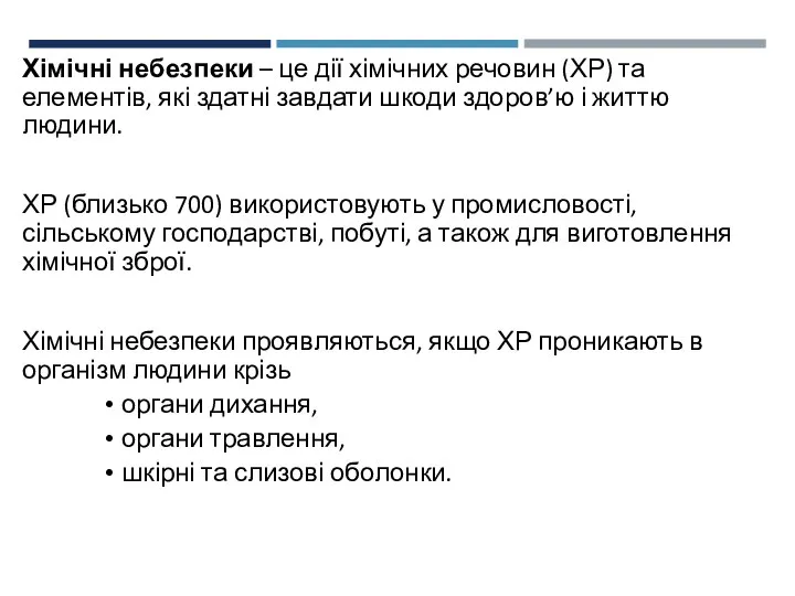 Хімічні небезпеки – це дії хімічних речовин (ХР) та елементів, які