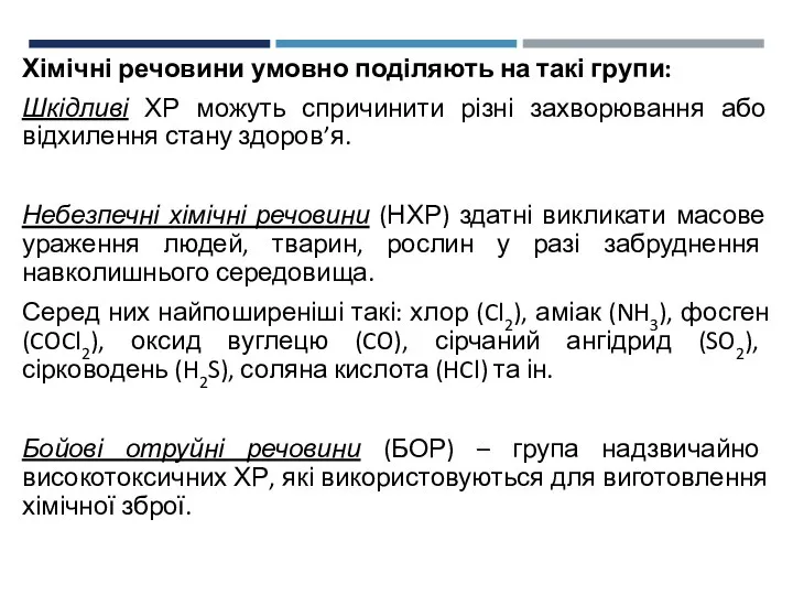 Хімічні речовини умовно поділяють на такі групи: Шкідливі ХР можуть спричинити