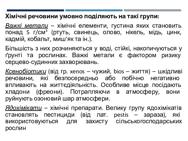 Хімічні речовини умовно поділяють на такі групи: Важкі метали – хімічні