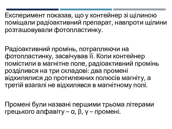 Експеримент показав, що у контейнер зі щілиною поміщали радіоактивний препарат, навпроти