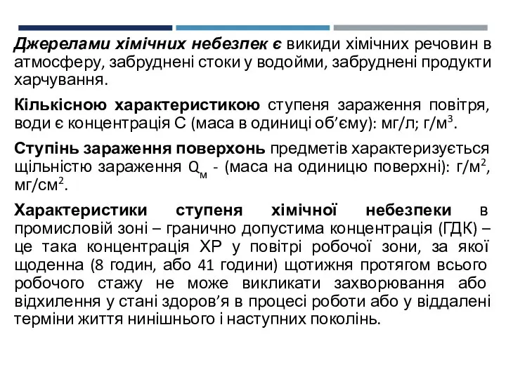 Джерелами хімічних небезпек є викиди хімічних речовин в атмосферу, забруднені стоки