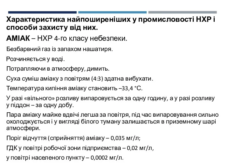 Характеристика найпоширеніших у промисловості НХР і способи захисту від них. АМІАК