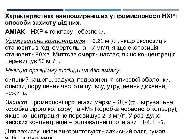 Характеристика найпоширеніших у промисловості НХР і способи захисту від них. АМІАК