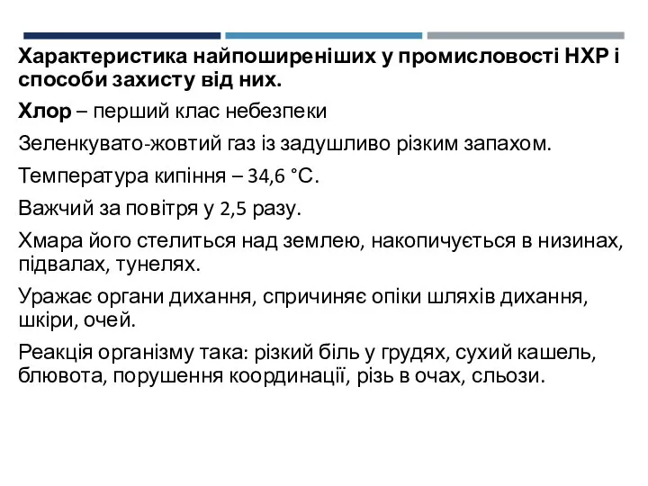 Характеристика найпоширеніших у промисловості НХР і способи захисту від них. Хлор