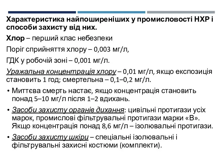 Характеристика найпоширеніших у промисловості НХР і способи захисту від них. Хлор