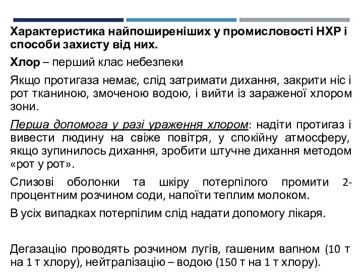 Характеристика найпоширеніших у промисловості НХР і способи захисту від них. Хлор