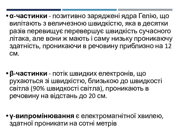 α-частинки - позитивно заряджені ядра Гелію, що вилітають з величезною швидкістю,