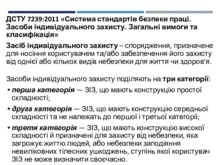 ДСТУ 7239:2011 «Система стандартів безпеки праці. Засоби індивідуального захисту. Загальні вимоги