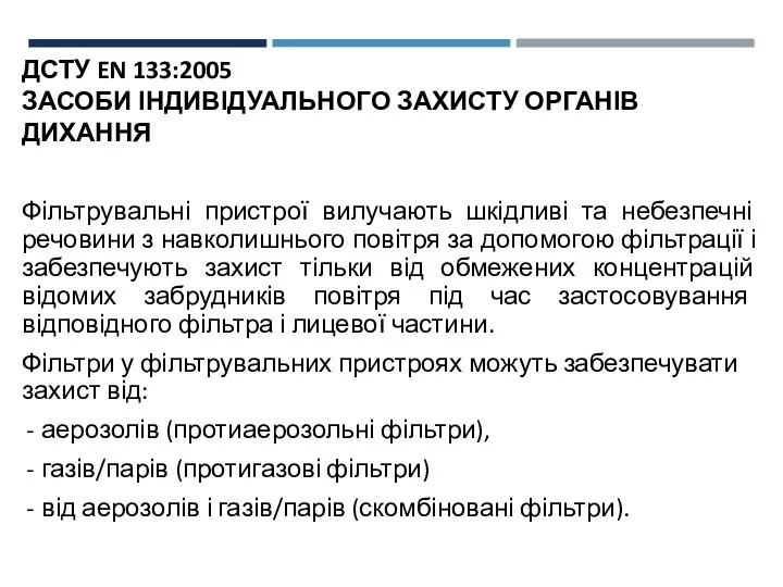 ДСТУ EN 133:2005 ЗАСОБИ ІНДИВІДУАЛЬНОГО ЗАХИСТУ ОРГАНІВ ДИХАННЯ Фільтрувальні пристрої вилучають