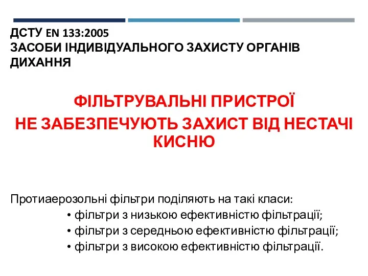 ДСТУ EN 133:2005 ЗАСОБИ ІНДИВІДУАЛЬНОГО ЗАХИСТУ ОРГАНІВ ДИХАННЯ ФІЛЬТРУВАЛЬНІ ПРИСТРОЇ НЕ