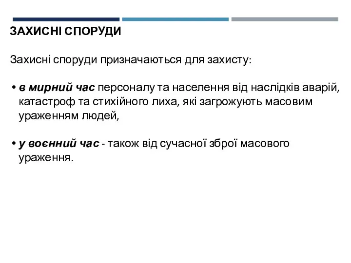 ЗАХИСНІ СПОРУДИ Захисні споруди призначаються для захисту: в мирний час персоналу