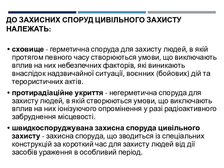 ДО ЗАХИСНИХ СПОРУД ЦИВІЛЬНОГО ЗАХИСТУ НАЛЕЖАТЬ: сховище - герметична споруда для