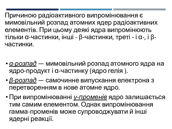 Причиною радіоактивного випромінювання є мимовільний розпад атомних ядер радіоактивних елементів. При