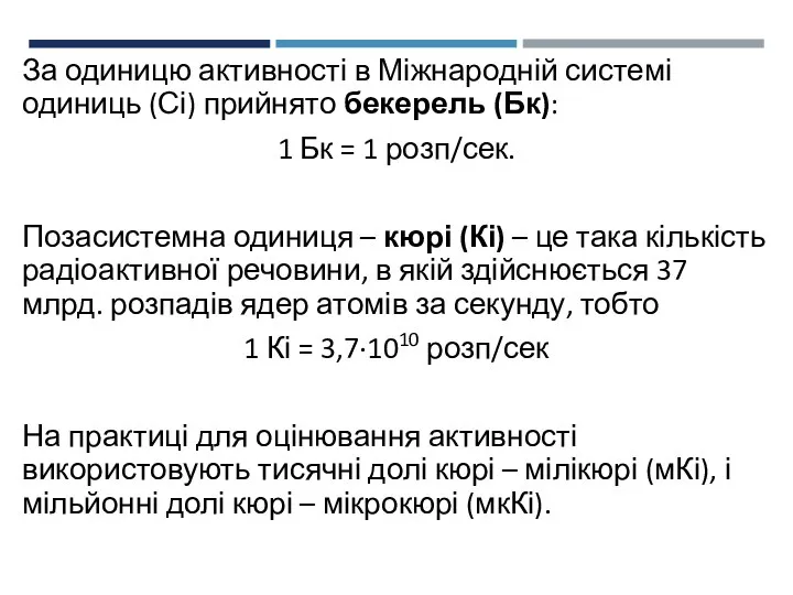 За одиницю активності в Міжнародній системі одиниць (Сі) прийнято бекерель (Бк):