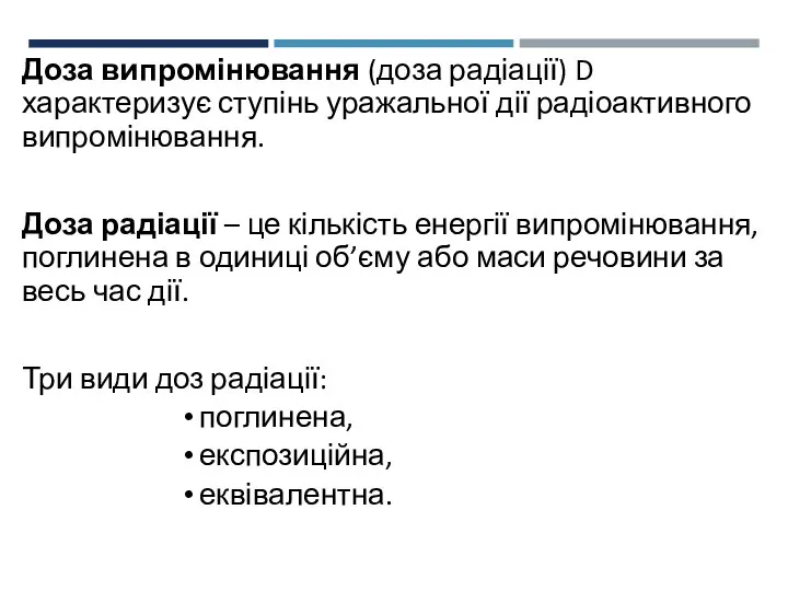 Доза випромінювання (доза радіації) D характеризує ступінь уражальної дії радіоактивного випромінювання.