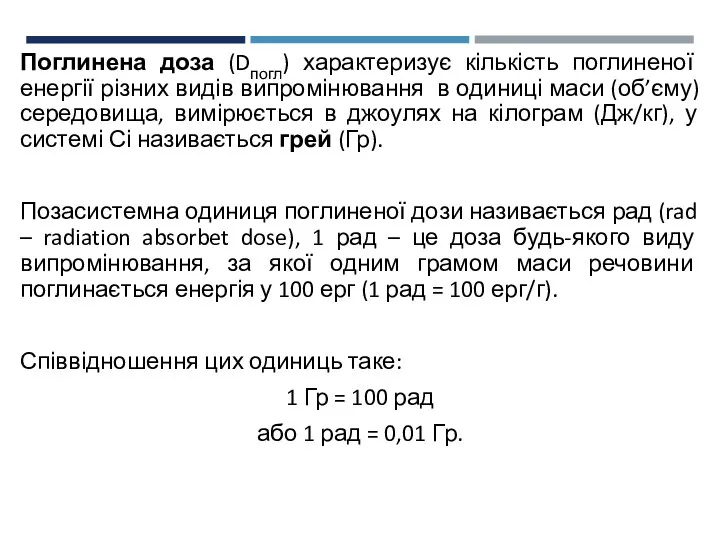 Поглинена доза (Dпогл) характеризує кількість поглиненої енергії різних видів випромінювання в