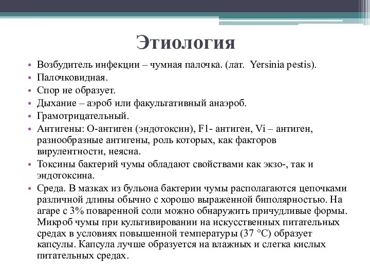 Этиология Возбудитель инфекции – чумная палочка. (лат. Yersinia pestis). Палочковидная. Спор