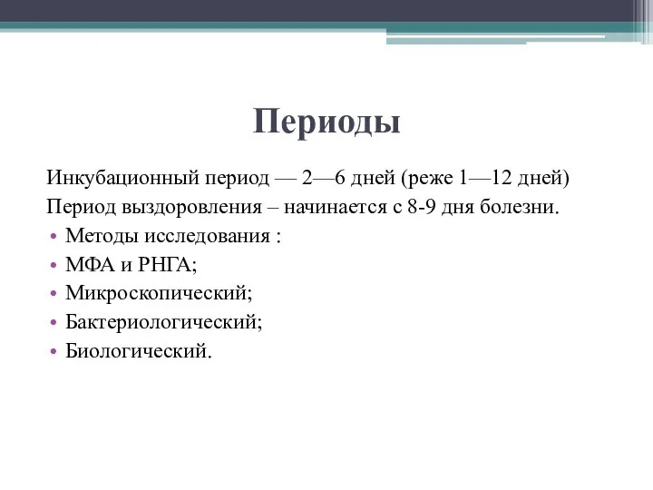 Периоды Инкубационный период — 2—6 дней (реже 1—12 дней) Период выздоровления