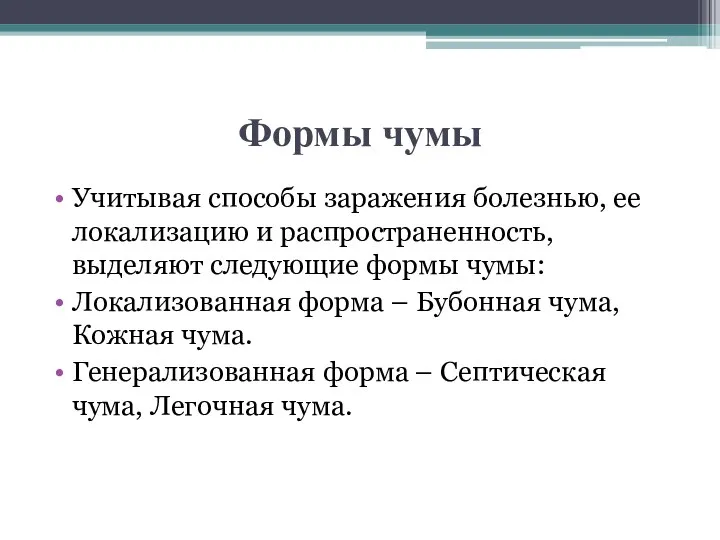 Формы чумы Учитывая способы заражения болезнью, ее локализацию и распространенность, выделяют