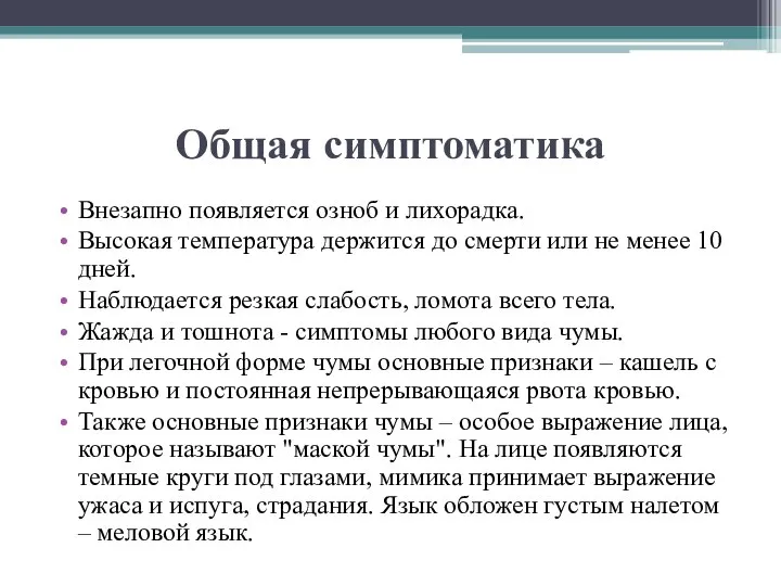 Общая симптоматика Внезапно появляется озноб и лихорадка. Высокая температура держится до