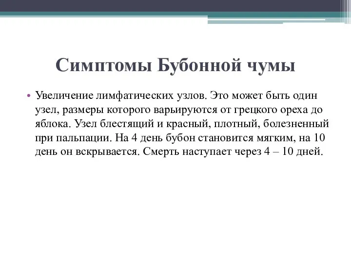 Симптомы Бубонной чумы Увеличение лимфатических узлов. Это может быть один узел,