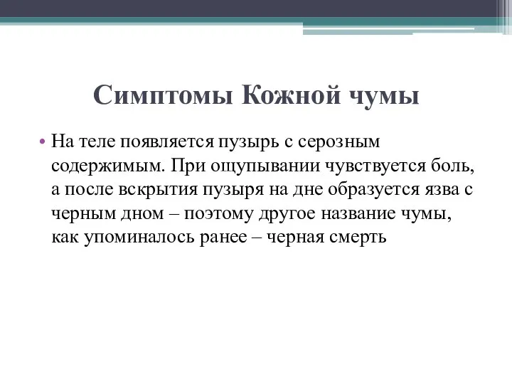 Симптомы Кожной чумы На теле появляется пузырь с серозным содержимым. При