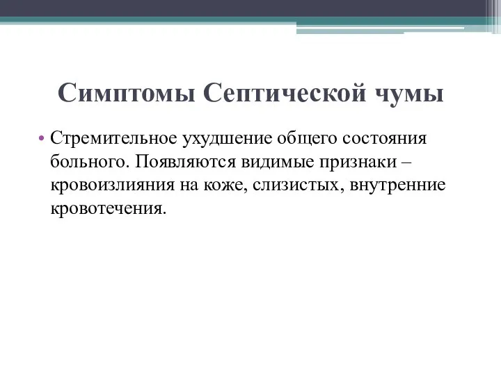 Симптомы Септической чумы Стремительное ухудшение общего состояния больного. Появляются видимые признаки