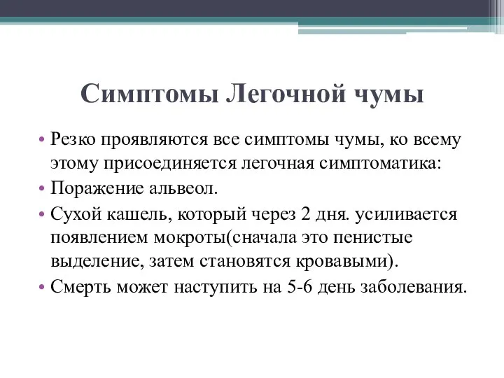 Симптомы Легочной чумы Резко проявляются все симптомы чумы, ко всему этому