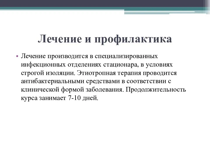 Лечение и профилактика Лечение производится в специализированных инфекционных отделениях стационара, в