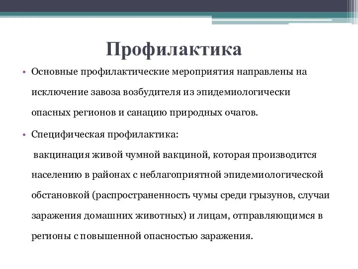 Профилактика Основные профилактические мероприятия направлены на исключение завоза возбудителя из эпидемиологически