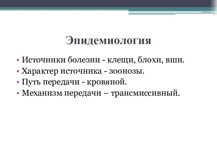 Эпидемиология Источники болезни - клещи, блохи, вши. Характер источника - зоонозы.