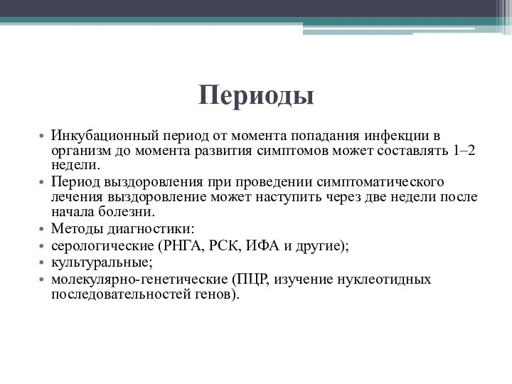 Периоды Инкубационный период от момента попадания инфекции в организм до момента