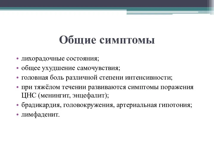 Общие симптомы лихорадочные состояния; общее ухудшение самочувствия; головная боль различной степени