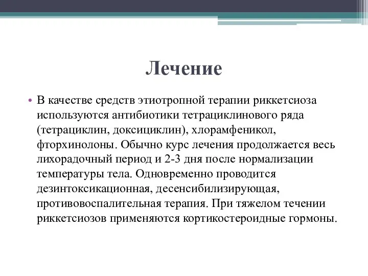 Лечение В качестве средств этиотропной терапии риккетсиоза используются антибиотики тетрациклинового ряда