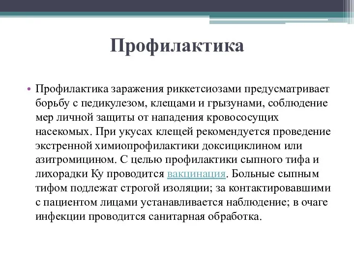 Профилактика Профилактика заражения риккетсиозами предусматривает борьбу с педикулезом, клещами и грызунами,