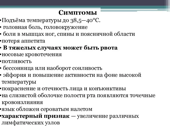 Симптомы Подъёма температуры до 38,5—40°С. головная боль, головокружение боли в мышцах