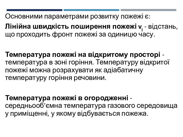 Основними параметрами розвитку пожежі є: Лінійна швидкість поширення пожежі vl -