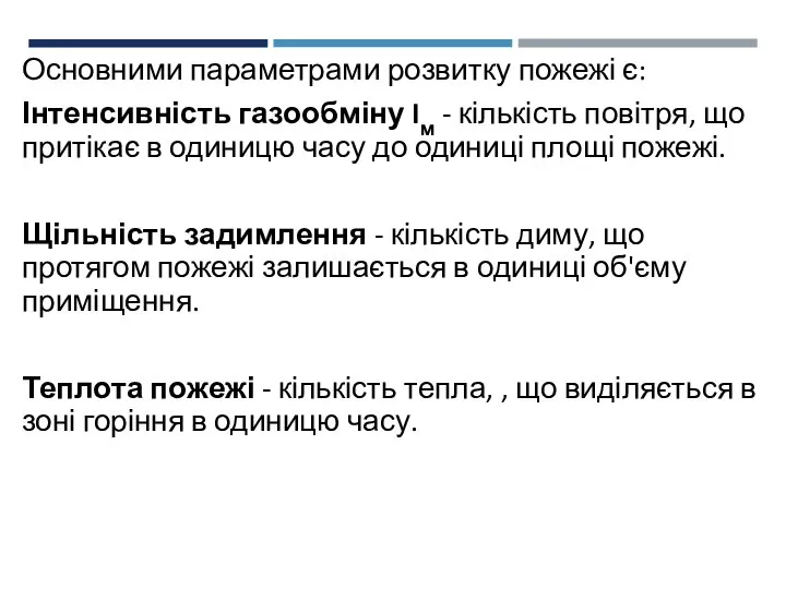 Основними параметрами розвитку пожежі є: Інтенсивність газообміну Iм - кількість повітря,