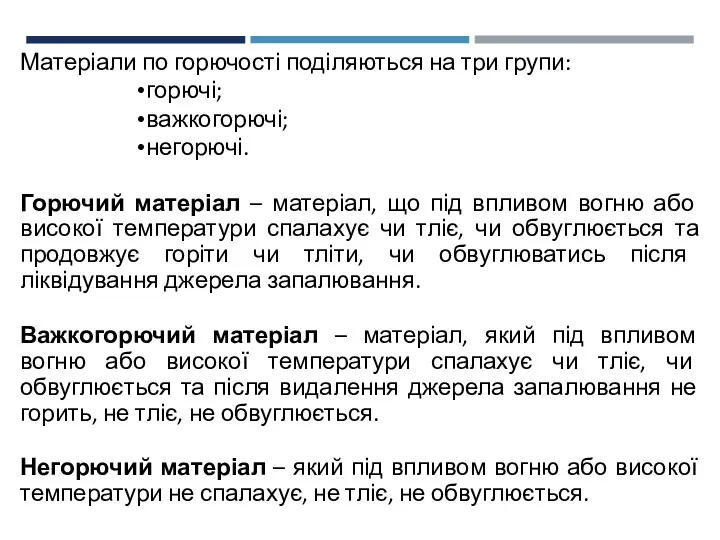 Матеріали по горючості поділяються на три групи: горючі; важкогорючі; негорючі. Горючий