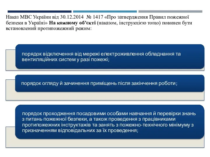 Наказ МВС України від 30.12.2014 № 1417 «Про затвердження Правил пожежної