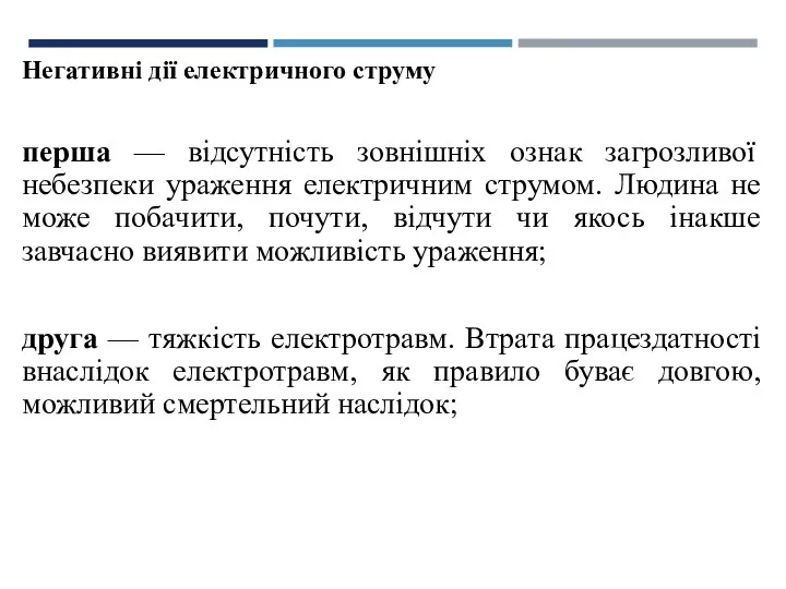 Негативні дії електричного струму перша — відсутність зовнішніх ознак загрозливої небезпеки