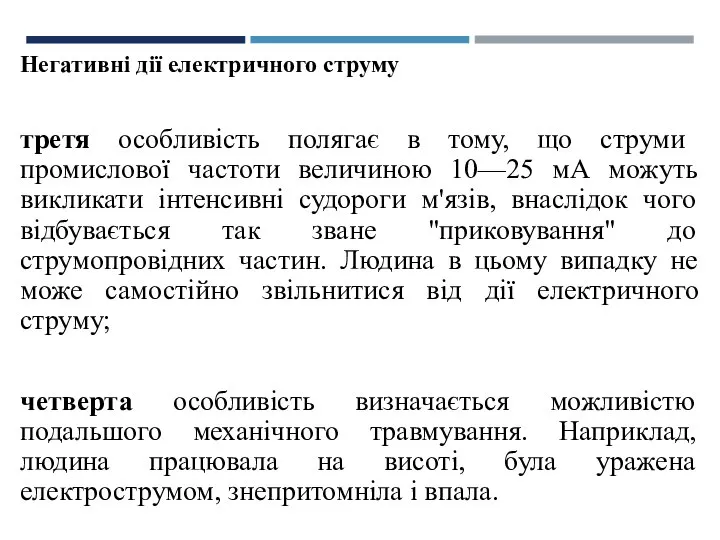 Негативні дії електричного струму третя особливість полягає в тому, що струми